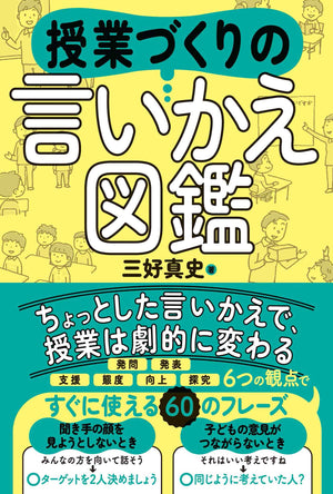 授業づくりの言いかえ図鑑 - 東洋館出版社