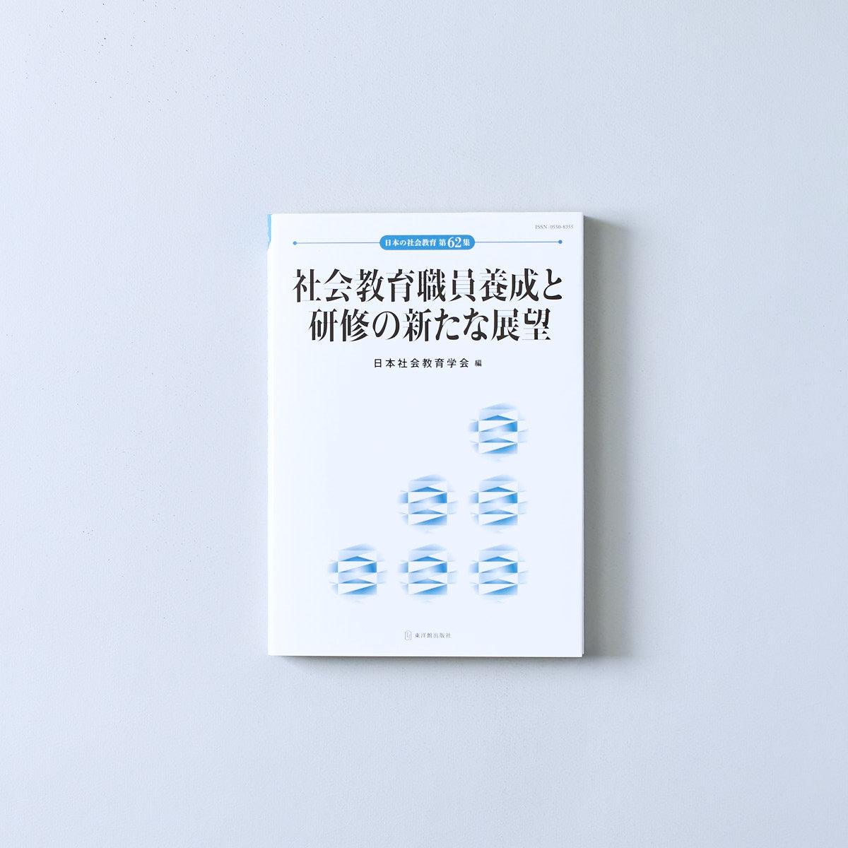 社会教育職員養成と研修の新たな展望 日本の社会教育 - 東洋館出版社