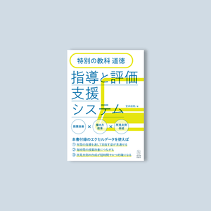 特別の教科 道徳 指導と評価支援システム - 東洋館出版社