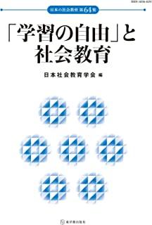 「学習の自由」と社会教育 - 東洋館出版社