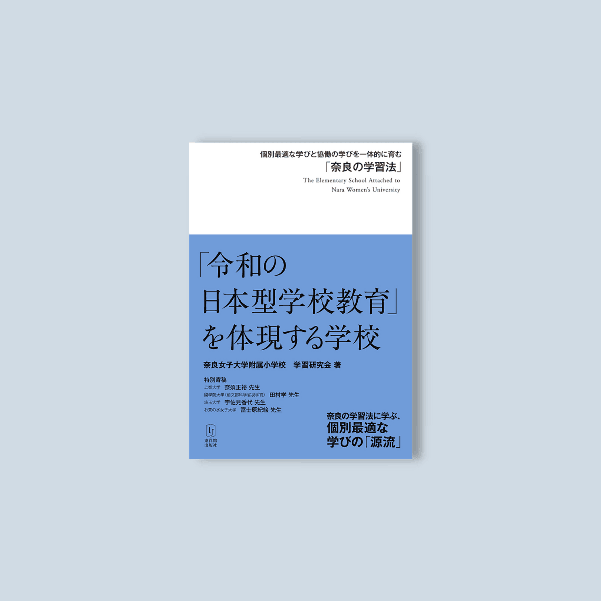 「令和の日本型学校教育」を体現する学校 - 東洋館出版社