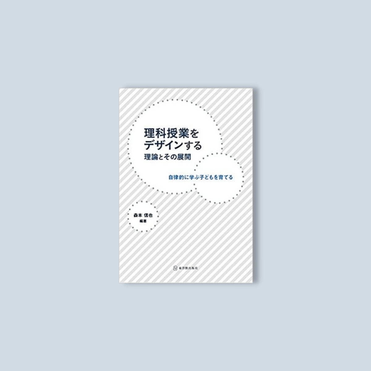 電子書籍］理科授業をデザインする理論とその展開 – 東洋館出版社