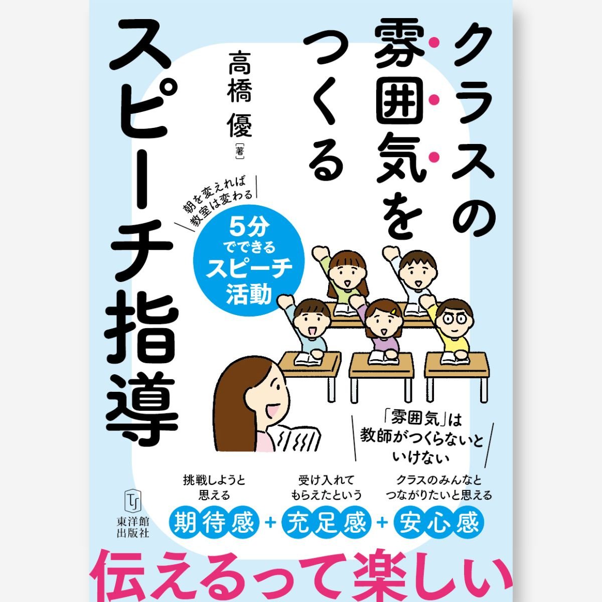 クラスの雰囲気をつくる　スピーチ指導 - 東洋館出版社