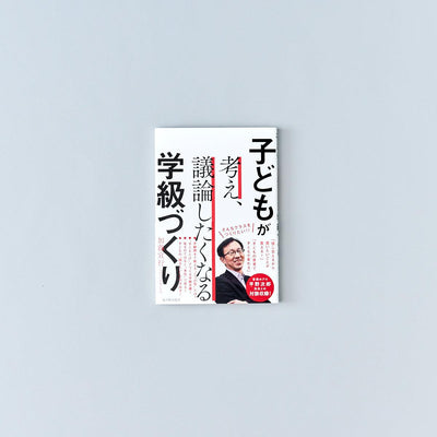 子どもが考え、議論したくなる学級づくり - 東洋館出版社