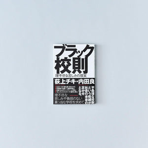 ブラック校則 理不尽な苦しみの現実 - 東洋館出版社