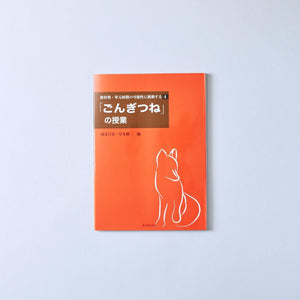 教材別・単元展開の可能性に挑戦する 教材別シリーズ - 東洋館出版社