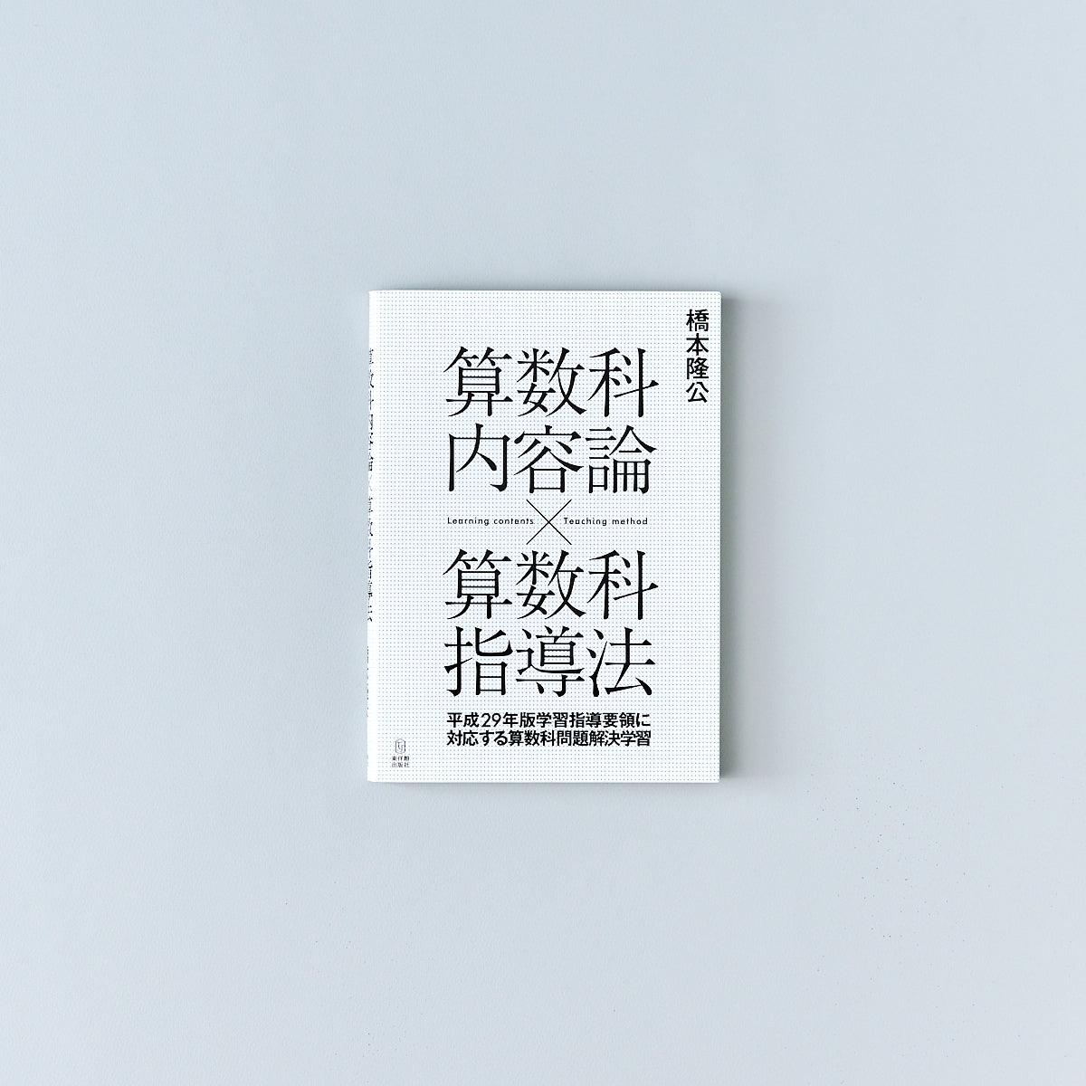 算数科内容論 × 算数科指導法 - 東洋館出版社