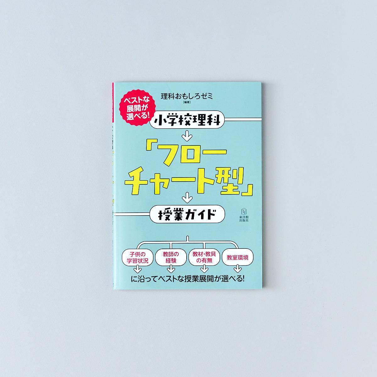 ベストな展開が選べる！ 小学校理科「フローチャート型」授業ガイド - 東洋館出版社