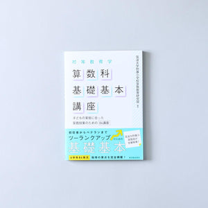 初等教育学 算数科基礎基本講座 - 東洋館出版社