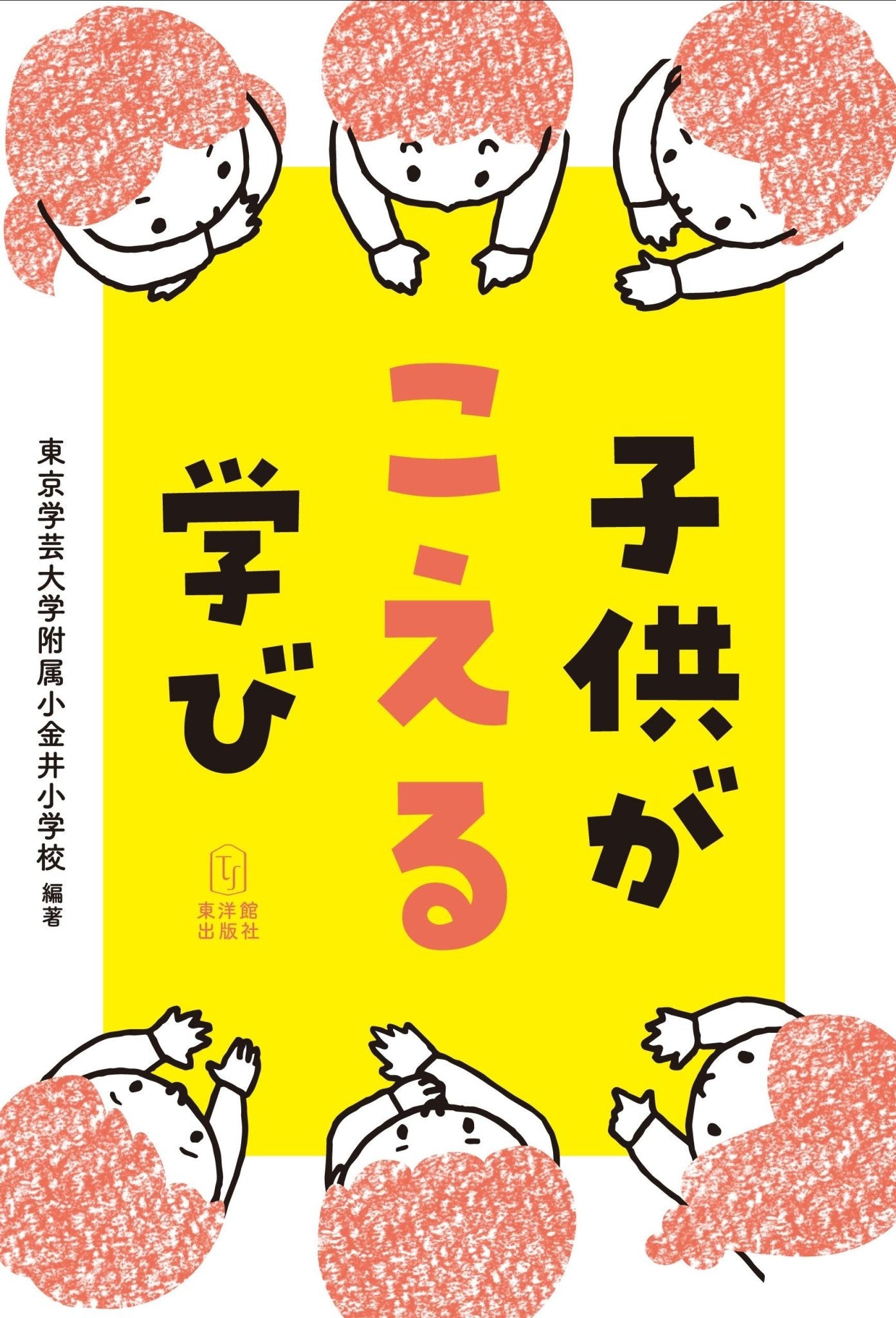 子供がこえる学び - 東洋館出版社