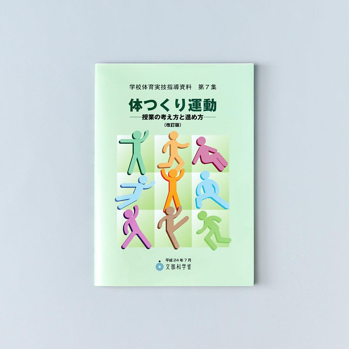 体つくり運動 学校体育実技指導資料 - 東洋館出版社
