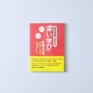 国語授業における「深い学び」を考える - 東洋館出版社