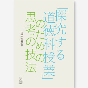 「探究する道徳科授業」のための思考の技法 - 東洋館出版社