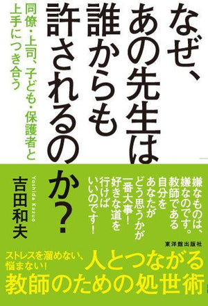 なぜ、あの先生は誰からも許されるのか? - 東洋館出版社