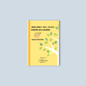 中学校「指導と評価の一体化」のための学習評価に関する参考資料 教科別シリーズ - 東洋館出版社