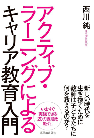 アクティブ・ラーニングによるキャリア教育入門 - 東洋館出版社