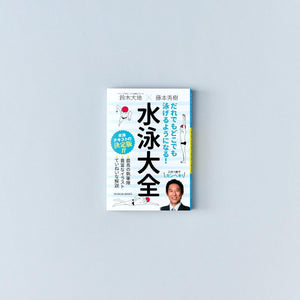 だれでもどこでも泳げるようになる!水泳大全 - 東洋館出版社