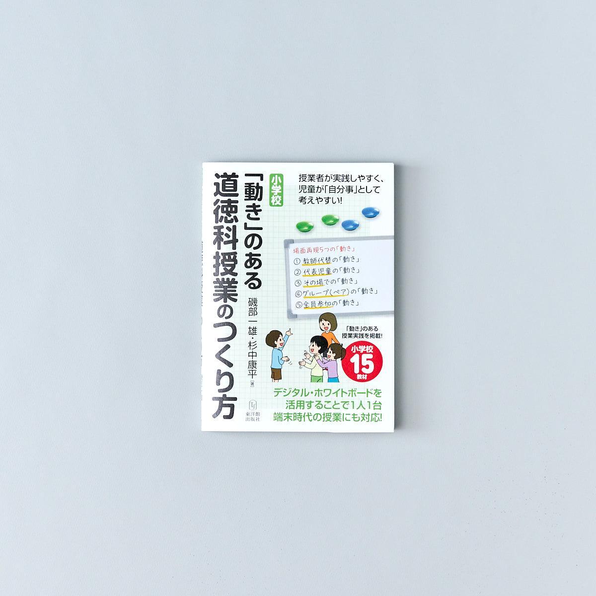 小学校「動き」のある道徳科授業のつくり方 - 東洋館出版社