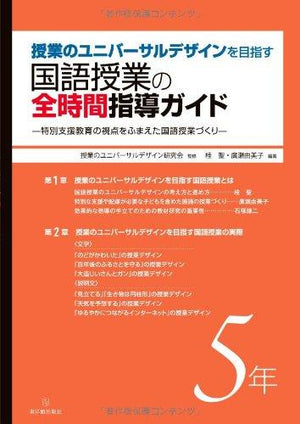 授業のユニバーサルデザインを目指す国語授業の全時間指導ガイド 学年別シリーズ - 東洋館出版社