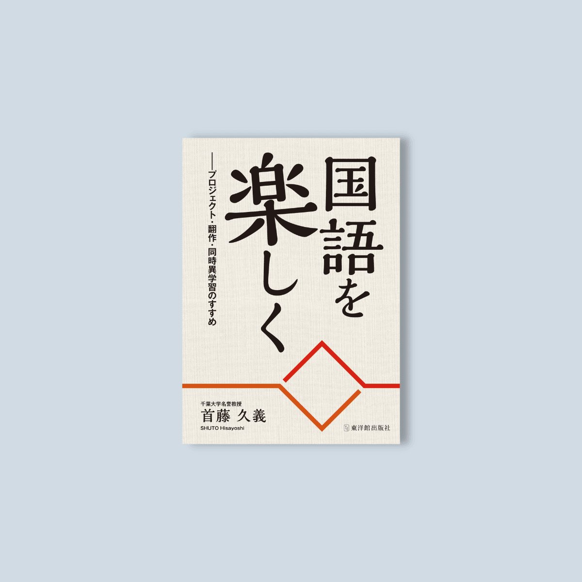 国語を楽しく　―プロジェクト・翻作・同時異学習のすすめ - 東洋館出版社