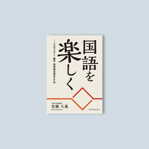 国語を楽しく ―プロジェクト・翻作・同時異学習のすすめ - 東洋館出版社