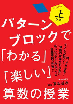 パターンブロックで「わかる」「楽しい」算数の授業 学年区分別シリーズ - 東洋館出版社