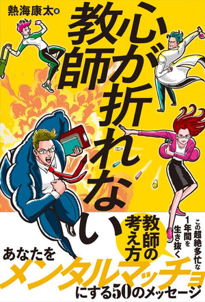 心が折れない教師 - 東洋館出版社