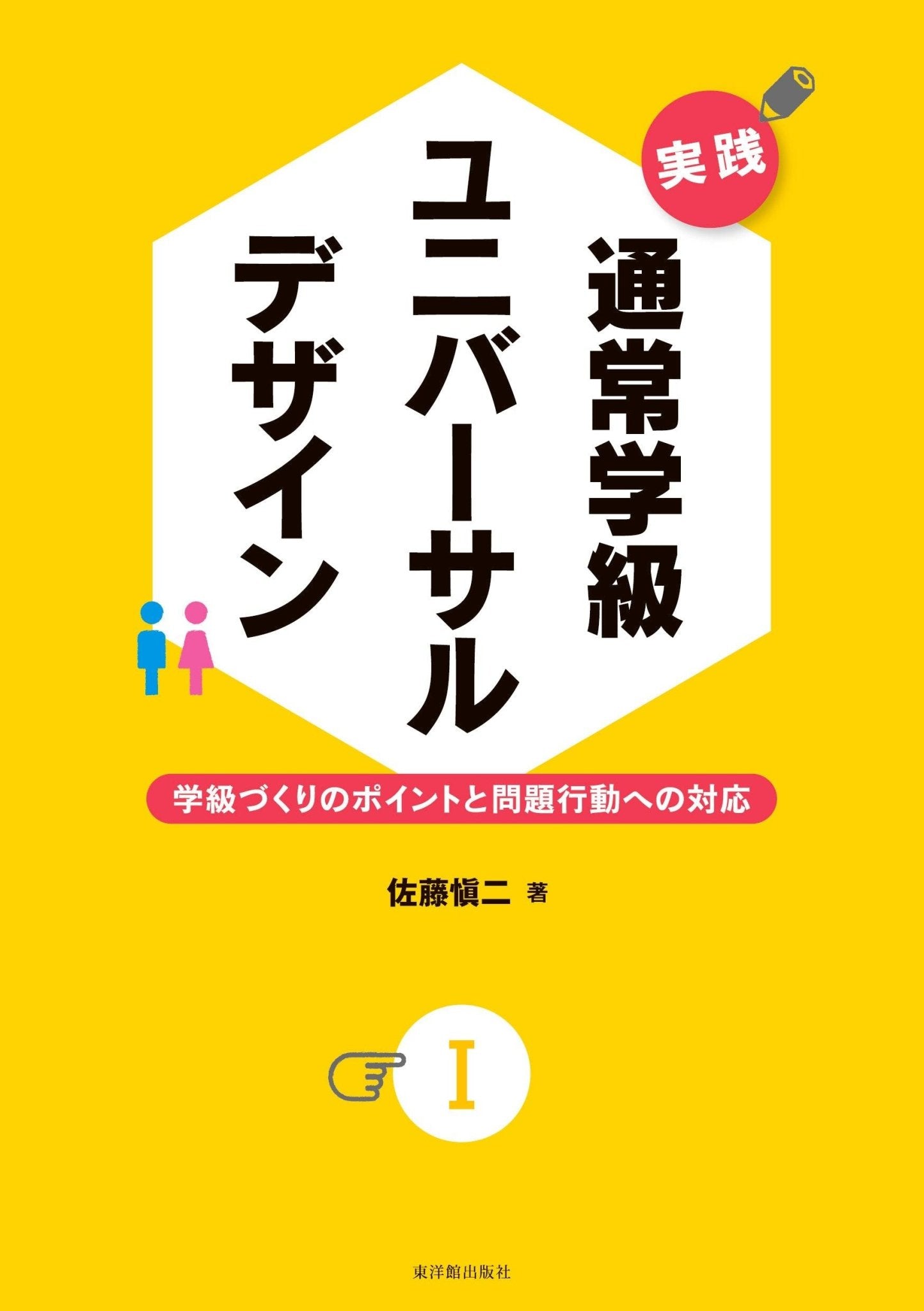 実践 通常学級ユニバーサルデザイン - 東洋館出版社