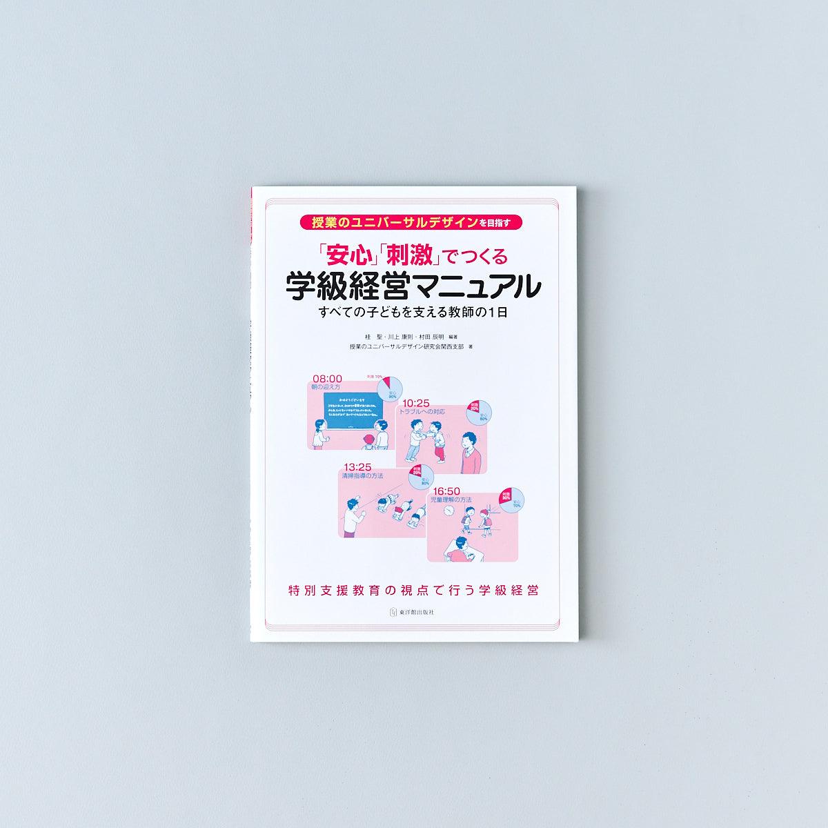 授業のユニバーサルデザインを目指す 「安心」「刺激」でつくる学級経営マニュアル - 東洋館出版社