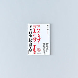 アクティブ・ラーニングによるキャリア教育入門 - 東洋館出版社