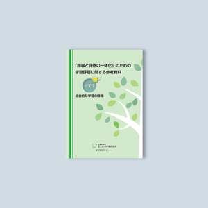 小学校「指導と評価の一体化」のための学習評価に関する参考資料 教科別シリーズ - 東洋館出版社