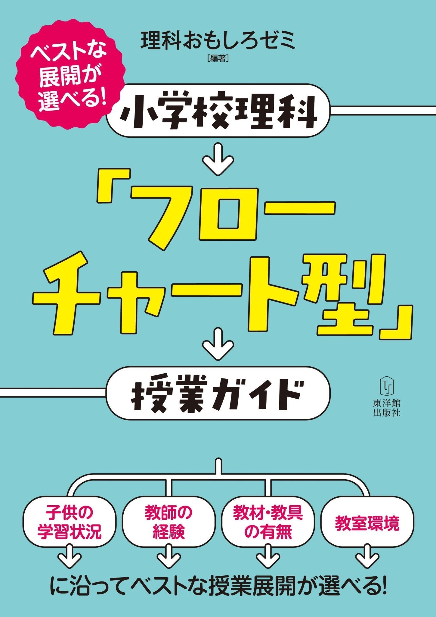 ベストな展開が選べる！ 小学校理科「フローチャート型」授業ガイド - 東洋館出版社