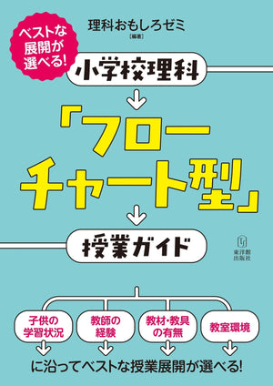 ベストな展開が選べる! 小学校理科「フローチャート型」授業ガイド - 東洋館出版社