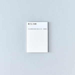 書かない板書—子どもの思考を引き出す「余白」をつくる - 東洋館出版社