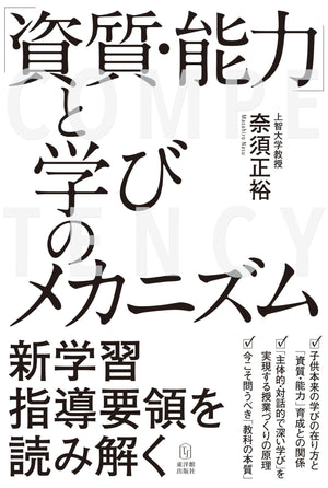 「資質・能力」と学びのメカニズム - 東洋館出版社