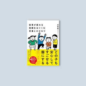 保育が変わる 信頼をはぐくむ言葉とかかわり - 東洋館出版社