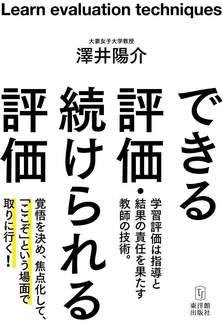 できる評価・続けられる評価 - 東洋館出版社