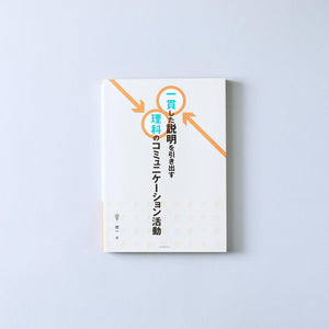 一貫した説明を引き出す理科のコミュニケーション活動 - 東洋館出版社