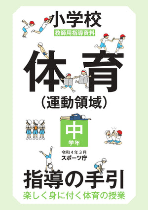 小学校体育(運動領域)指導の手引【中学年】 ~楽しく身に付く体育の授業~ - 東洋館出版社