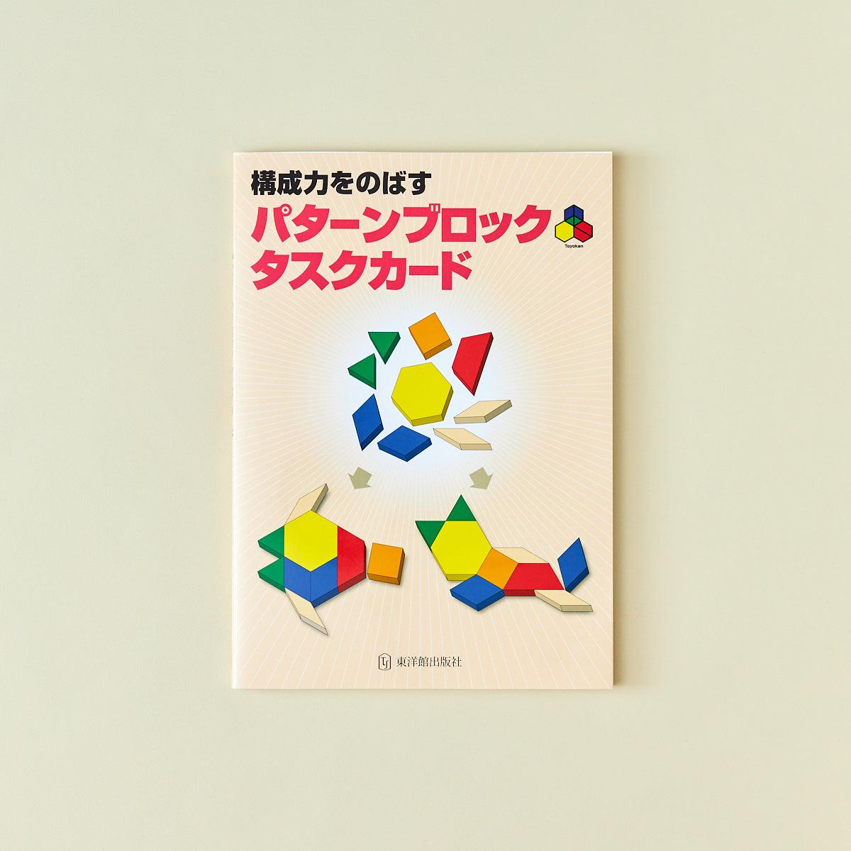 構成力をのばすパターンブロックタスクカード - 東洋館出版社