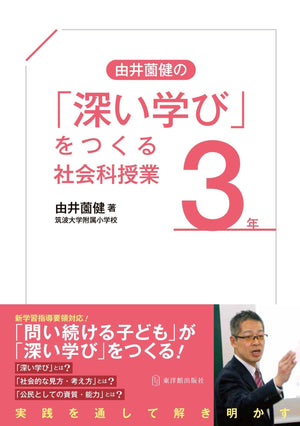 「深い学び」をつくる社会科授業 学年別シリーズ - 東洋館出版社