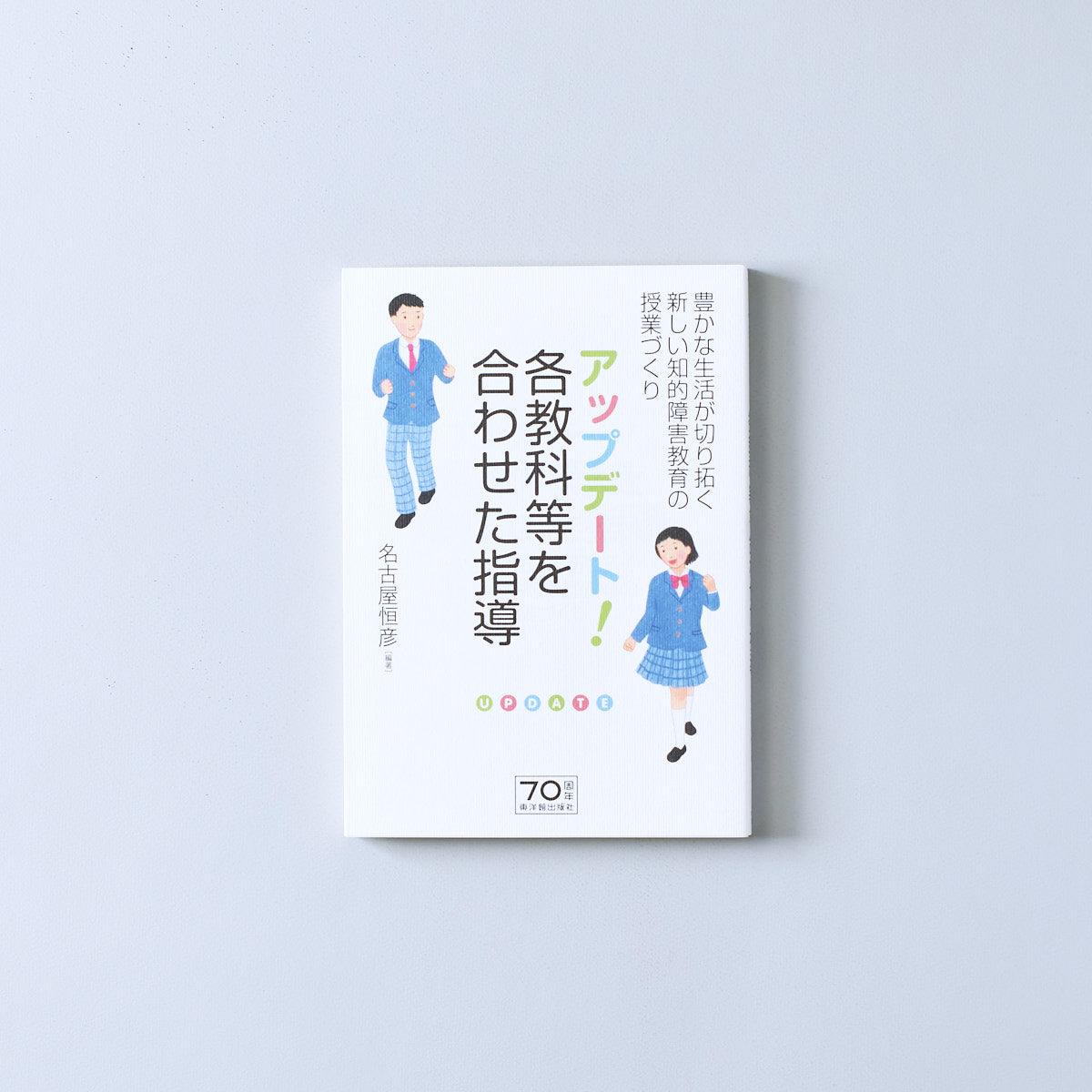 アップデート! 各教科等を合わせた指導 - 東洋館出版社