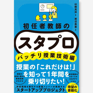 初任者教師の スタプロ バッチリ授業技術編 - 東洋館出版社