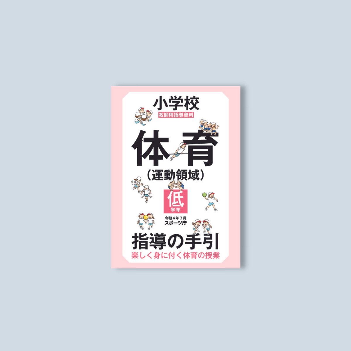 小学校体育（運動領域）指導の手引【低学年】　～楽しく身に付く体育の授業～ - 東洋館出版社