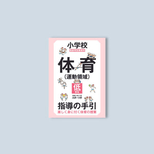 小学校体育(運動領域)指導の手引【低学年】 ~楽しく身に付く体育の授業~ - 東洋館出版社