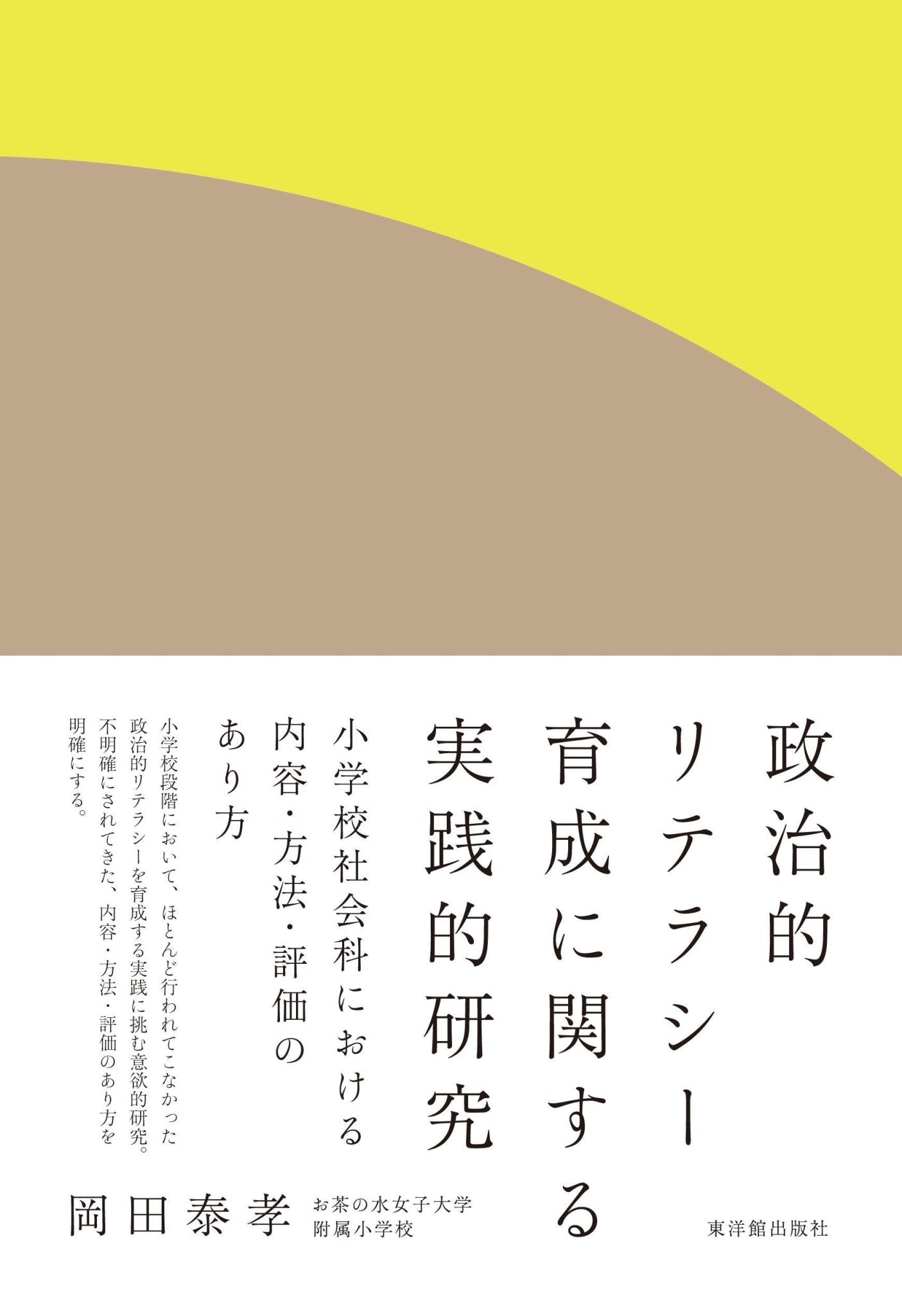 政治的リテラシー育成に関する実践的研究—小学校社会科における内容・方法・評価のあり方 - 東洋館出版社