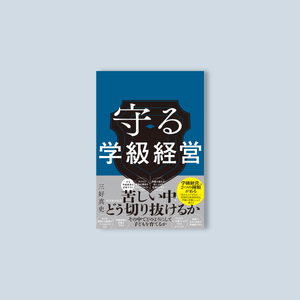 守る学級経営 - 東洋館出版社
