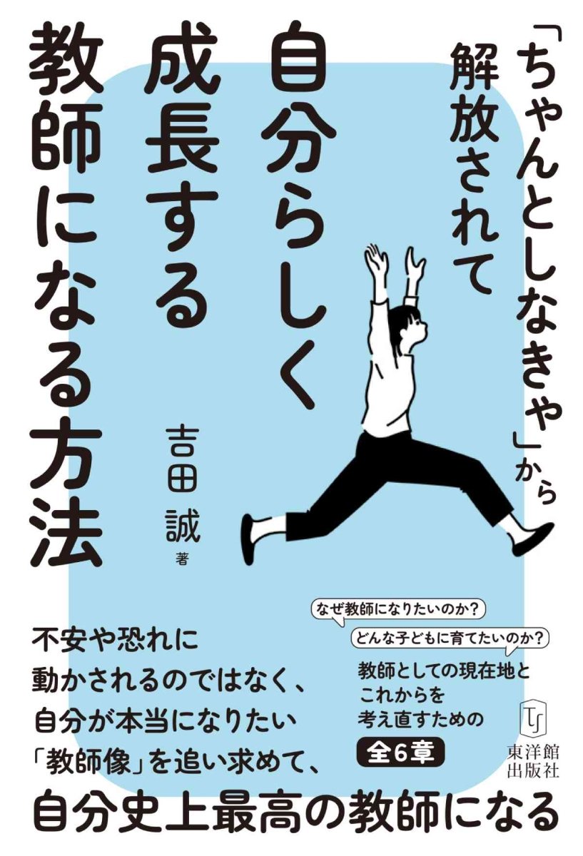 「ちゃんとしなきゃ」から解放されて自分らしく成長する教師になる方法 - 東洋館出版社