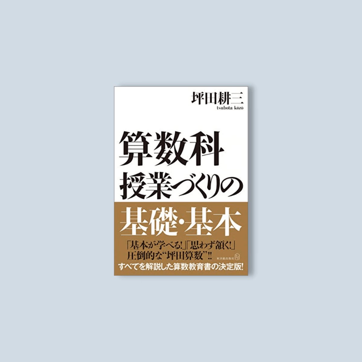 算数科 授業づくりの基礎・基本 - 東洋館出版社