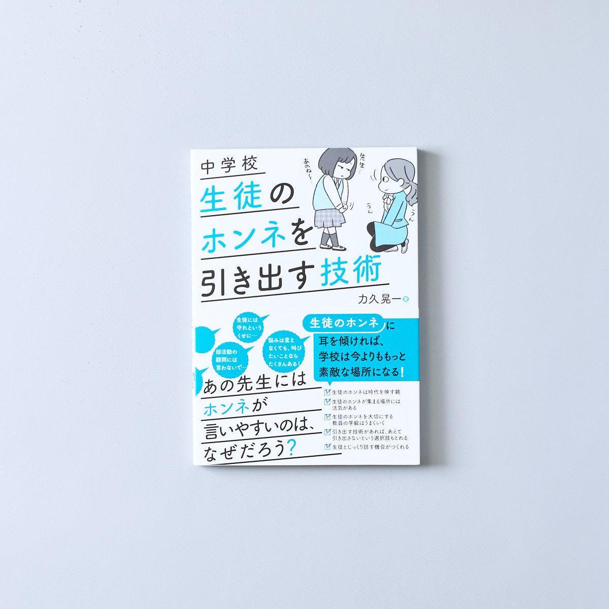 中学校 生徒のホンネを引き出す技術 - 東洋館出版社